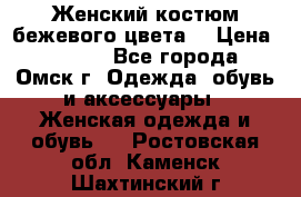  Женский костюм бежевого цвета  › Цена ­ 1 500 - Все города, Омск г. Одежда, обувь и аксессуары » Женская одежда и обувь   . Ростовская обл.,Каменск-Шахтинский г.